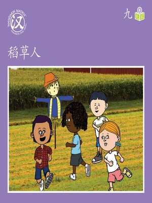 cover image of Story-based S U9 BK2 稻草人 (Scarecrow)